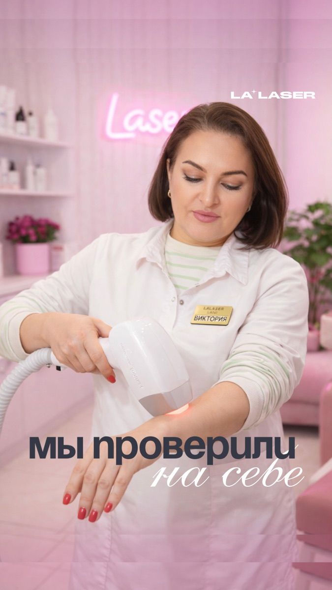 Мастер LA+LASER проверяет лазер на себе