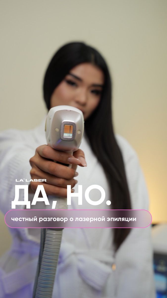 ДА, НО — честный разговор о лазерной эпиляции